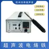 Equipamento de Ferro de Solda Ultrassônico Galvanoplastia Ultrassônica Si55 Galvanoplastia de Metal Venda Direta da Fábrica de Ferro de Solda