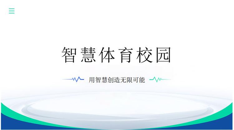 智慧校园体育_1