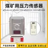 Sensor de Presión Intrínsecamente Seguro Mine Gpd100 Presión Atmosférica Volumen de Aire Ventilador Presión Positiva y Negativa Flujo de Viento Presión Gpd200