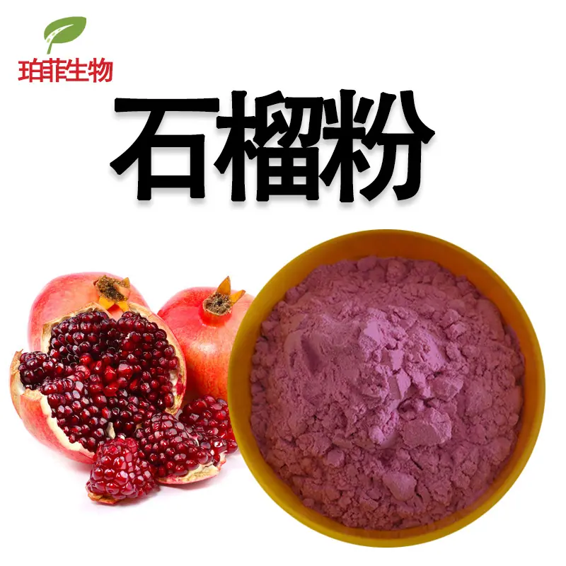 石榴粉