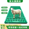 Placa de Drenagem de Esterco Composta, Resistente à Corrosão e Não Prende, Adequada para Cama de Ovelhas. As Placas de Drenagem de Esterco Vêm em Várias Especificações, Adequadas para Vários Cenários de Criação