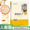 O Camelo Xiangzi, Obra Original de Lao She, Edição Autêntica da People's Education Press, Versão Completa para Jovens, People's Education Press, Anos 7-9