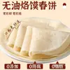 Panquecas de Primavera, Panquecas Finas, Atacado de Fábrica, Produtos Semi-Acabados para Café da Manhã Prontos para Comer, Panquecas Enroladas, Pães Chatos Prontos para Comer, Panquecas Pegas com a Mão