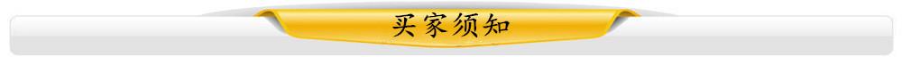 买家须知
