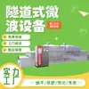 Equipo de Secado y Deshidratación por Microondas para Medicina Tradicional China Tipo Túnel Liwei Secador Grande para Materiales Medicinales Equipo de Secado