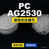 Grânulos de plástico PC AG2530, PC de produção nacional como substituto para matérias-primas importadas, Idemitsu TARFLON AG2530