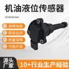 El sensor de nivel de aceite 06L907660 06LH 06LB es adecuado para piezas de automóvil Audi Volkswagen Audi