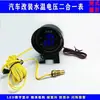 12V/24v GM modificado pistola de pantalla digital inteligente tabla combinada de temperatura del agua y voltaje alta precisión