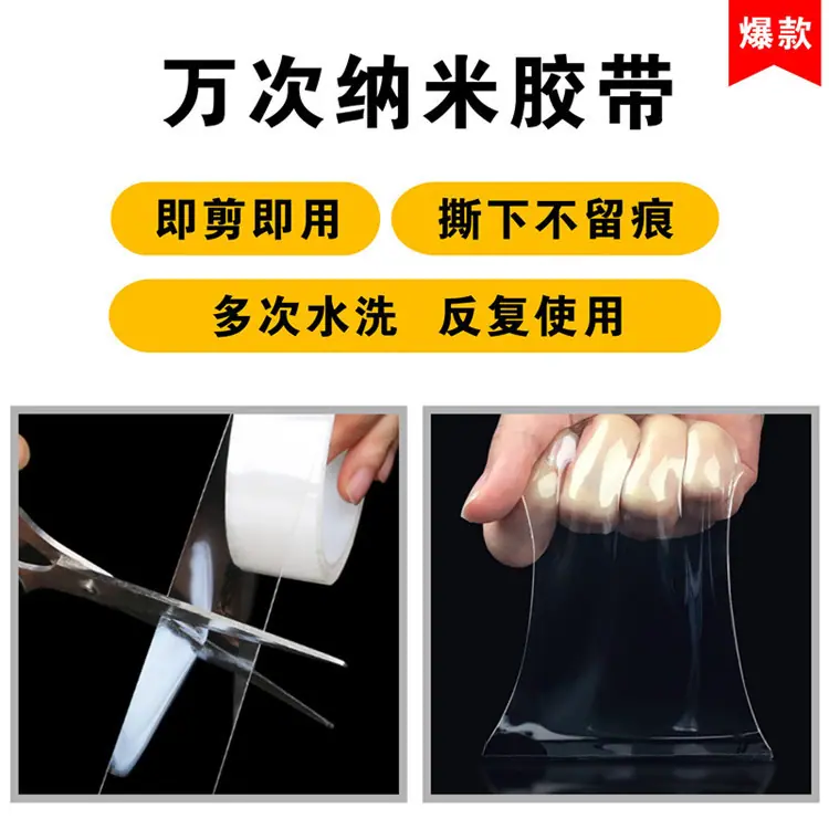 万次纳米胶带.jpg