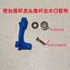 Accesorios de Varilla de Empuje para Grifo Dispensador de Vasos, Piezas de Equipo Dispensador de Vasos, Caño de Grifo Dispensador de Agua Comercial para Barra de Bar