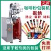 Máquina envasadora de café en polvo tres en uno, máquina envasadora de bebidas instantáneas en polvo con sellado por tres lados, máquina envasadora de café totalmente automática.