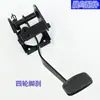 Vehículo eléctrico vehículo de cuatro ruedas pedal de freno freno de aceite freno de mano pedal de freno hidráulico integrado soporte del pedal de freno de pie
