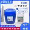 Colección Completa de Accesorios para Corte por Hilo, Limpiador de Piezas Tipo Yi Jing, Inhibidor de Manchas de Aceite y Óxido, Hilo Lento y Medio