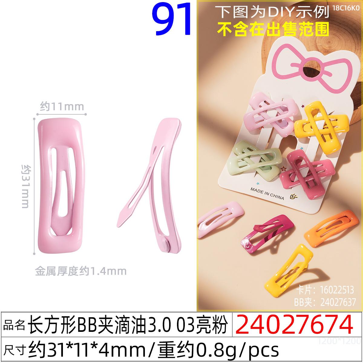 24027674#长方形BB夹滴油3.0 03亮粉