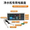 Máquina de Agua Pura LED Detección Doble Calidad de Agua TDS Ósmosis Inversa RO Monitoreo Inteligente Purificador de Agua Placa de Circuito de Computadora Pantalla