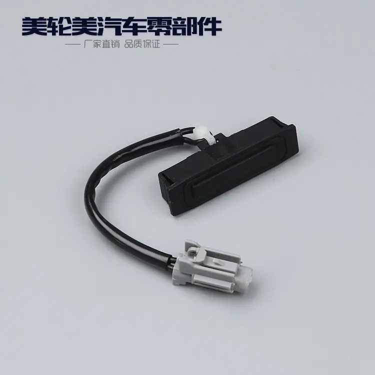 后备箱开关