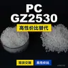 Grânulos de plástico para PC GZ2530 Doméstico PC substitui matérias-primas importadas Idemitsu TARFLON GZ2530