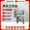 Banco de trabajo de purificación ultra limpio Suzhou SW-CJ-1FB/2FB para una persona, de un solo lado, vertical/horizontal, de doble propósito