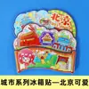 [Beijing] Gran Muralla, Palacio de Verano, Templo del Cielo, Imanes para Refrigerador de la Ciudad, Plaza de Tiananmén, Yuanmingyuan, Imanes de Viaje de Tendencia Nacional, En Stock
