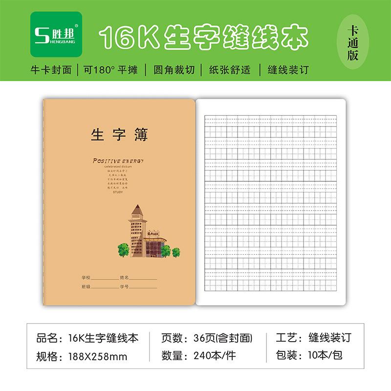 16K胜邦60型（牛卡）生字
