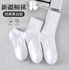 [Algodón de Xinjiang] Calcetines para las Cuatro Estaciones para Hombres y Mujeres, Cortos, Medianos y Largos de Color Sólido, Calcetines de Algodón Transpirables, Absorbentes de Sudor y Desodorantes Blancos