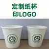 Copos de papel para publicidade personalizados, copos de papel descartáveis, copos de publicidade personalizados, copos de água espessados, impressão e personalização gratuitas