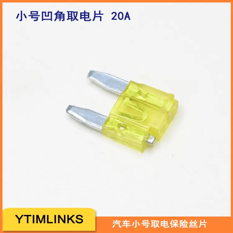 小号插片保险丝取电片凹角