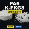 Gránulos de plástico PA6 K-FKG8, PA6 producido nacionalmente como sustituto de materias primas importadas, DSM K-FKG8