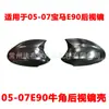 Adequado para BMW E90 buzina concha do espelho retrovisor modificação série 3 antiga inicial E90E92E93 espelho retrovisor Buzina