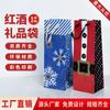 Bolsa para vino tinto Empaque de papel Kraft Bolsa de papel Bolsa de regalo Se puede imprimir con logo Bolsa de regalo Edición limitada de Navidad