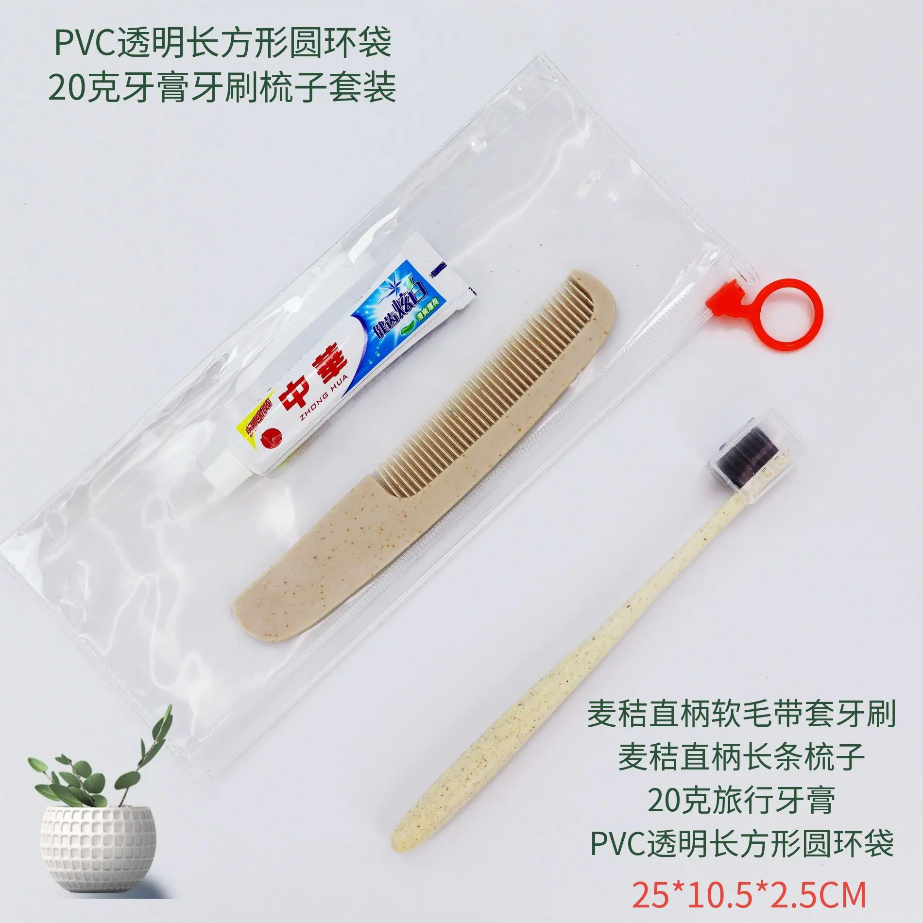PVC透明长方形圆环袋20克牙膏牙刷梳子套装.png