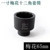 Soquete Pneumático 1 polegada Flor de Ameixa 12 Ângulos Soquete Cabeça Pneumático Reforçado de Alta Resistência Grande Canhão de Vento Soquete Pneumático 65mm-75mm