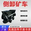 Camión minero de descarga lateral de gran capacidad de 2.0 metros cúbicos, utilizado para la remoción de escoria concentrada en las vías de transporte principales y para la descarga lateral de servicio pesado de grandes cantidades de mineral.