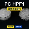 Gránulos de plástico PC HPF1, PC de producción nacional para reemplazar la materia prima importada LEXAN HPF1 de SABIC Innovation