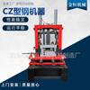 Equipamento de máquina integrada de aço CZ Máquina de conformação de aço Z Máquina de conformação de rolos de dobra a frio de aço CZ automática