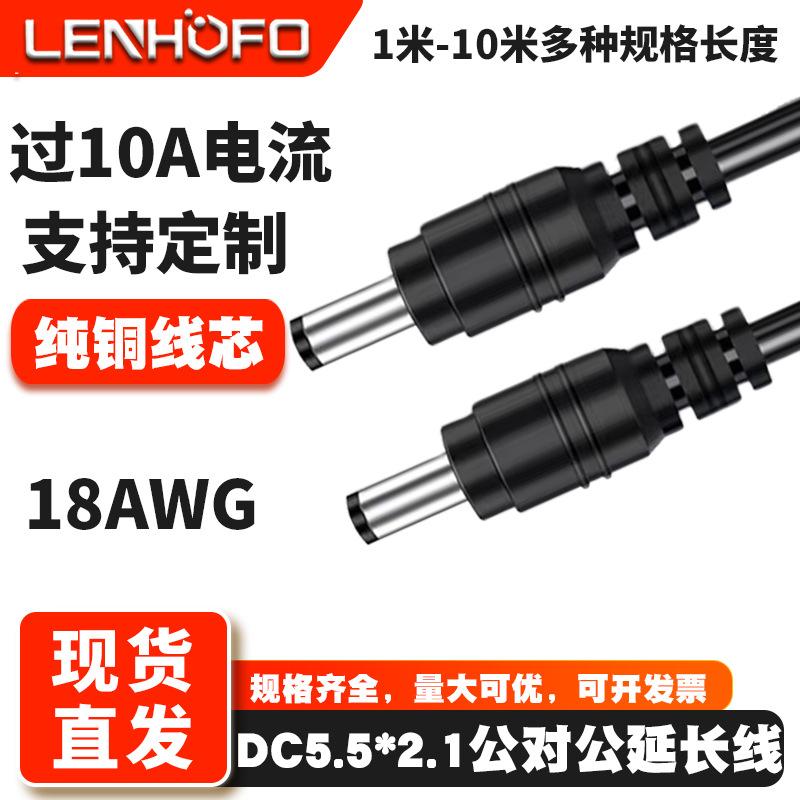 联和丰科技主图DC5521公对公   18AWG  组合米数