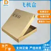Cajas de Cartón Corrugado para Aviones, Fabricantes de Cajas en Shenzhen, Cajas de Embalaje para Ropa, Embalaje Corrugado para Envíos Express, Cajas Pequeñas de Cartón para Aviones