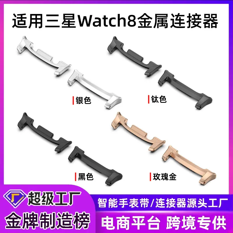 三星Watch8金属连接器