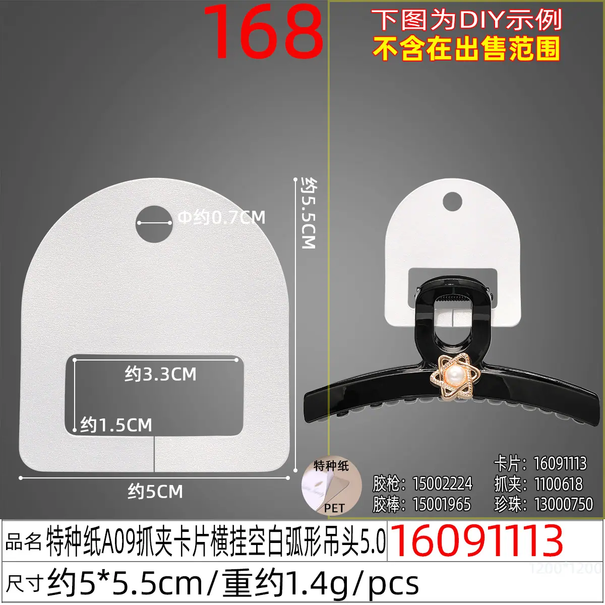 16091113#特种纸A09抓夹卡片横挂空白弧形吊头5.0