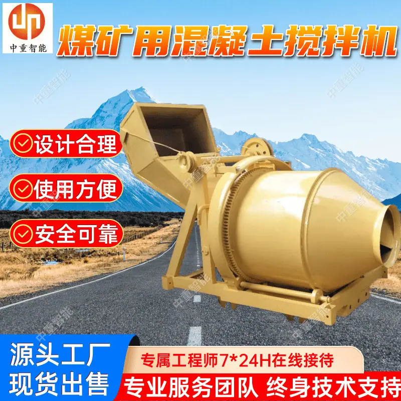 煤矿用混凝土搅拌机.png