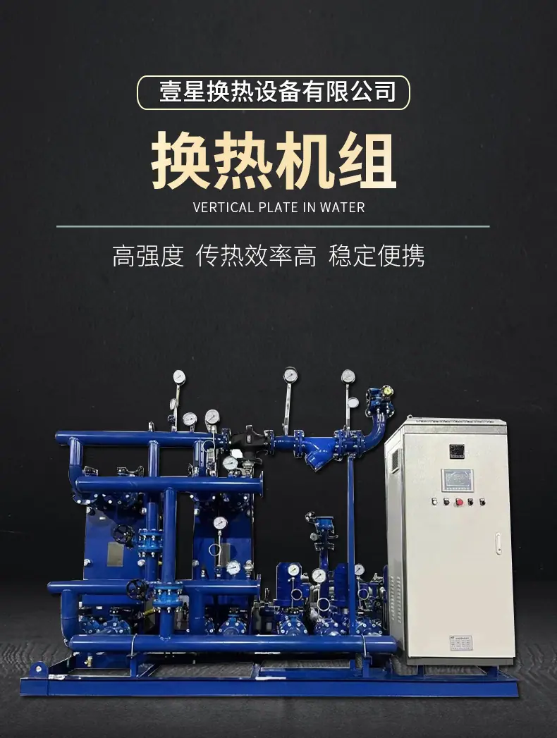 换热机组详情_01.jpg