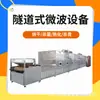 Máquina de Assar Grãos Tipo Túnel Liwei, Máquina de Maturação em Baixa Temperatura por Micro-ondas para Grãos, Máquina de Assar e Maturação por Micro-ondas