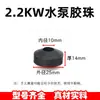 Cable de alimentación para bomba sumergible Tornillo de cobre Perlas de goma Perlas de ábaco de goma Accesorios para bomba de agua de alta potencia monofásica de 1.1Kw2.2Kw