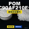 Gránulos de plástico POM AC90AF210F15, POM de producción nacional como sustituto de materias primas importadas, LanTec