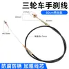Adequado para Cabo de Freio de Mão de Triciclo Jinpeng Zongshen Haibao Cabo de Freio de Estacionamento Cabo de Freio de Mão de Veículo Elétrico de Quatro Rodas