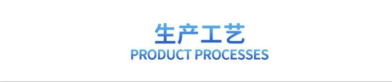 生产工艺