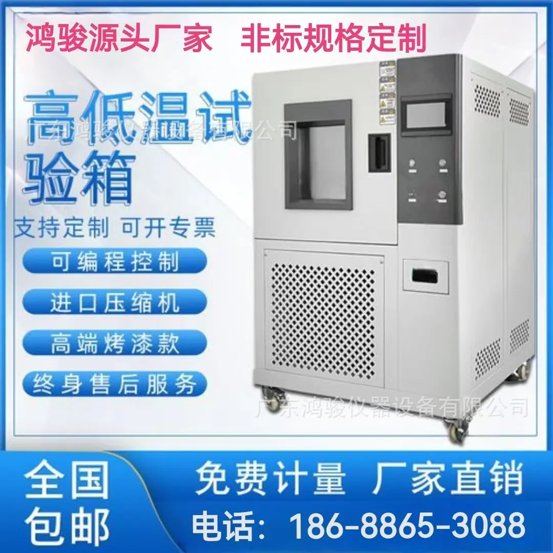 鸿骏高低温试验箱1