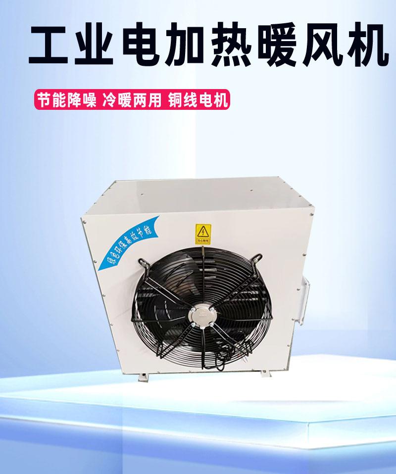 工业电加热暖风机