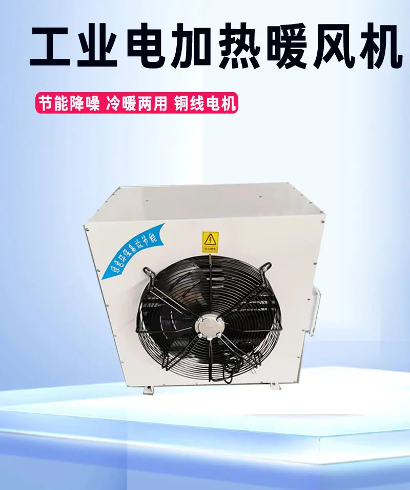 工业电加热暖风机