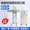 Máquina selladora automática de papel de aluminio con inducción electromagnética enfriada por aire, equipo de máquina para línea de producción de sellado continuo